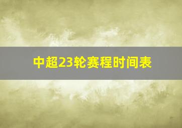 中超23轮赛程时间表