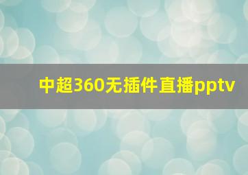 中超360无插件直播pptv