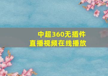 中超360无插件直播视频在线播放