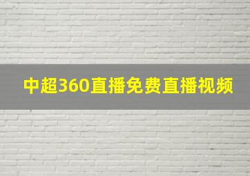 中超360直播免费直播视频