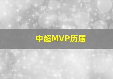 中超MVP历届