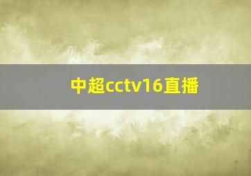 中超cctv16直播