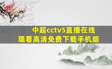 中超cctv5直播在线观看高清免费下载手机版