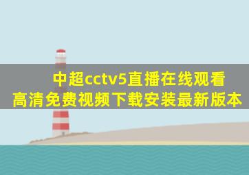 中超cctv5直播在线观看高清免费视频下载安装最新版本