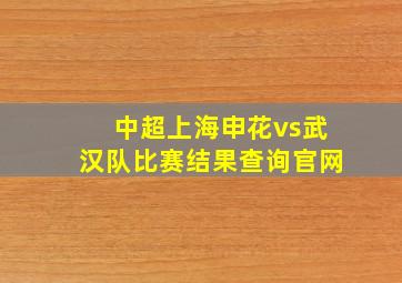 中超上海申花vs武汉队比赛结果查询官网