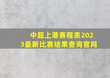 中超上港赛程表2023最新比赛结果查询官网