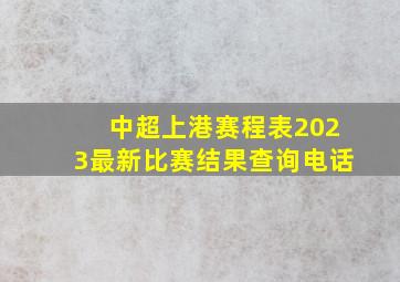 中超上港赛程表2023最新比赛结果查询电话