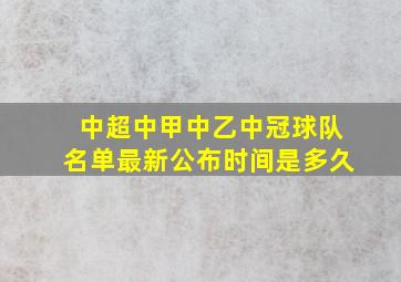 中超中甲中乙中冠球队名单最新公布时间是多久