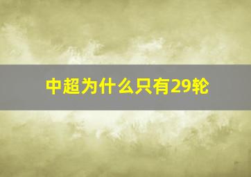 中超为什么只有29轮