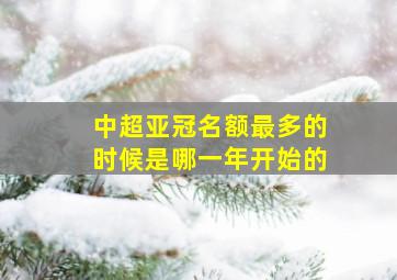 中超亚冠名额最多的时候是哪一年开始的