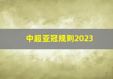 中超亚冠规则2023