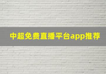 中超免费直播平台app推荐