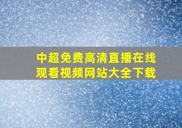 中超免费高清直播在线观看视频网站大全下载