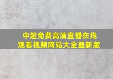 中超免费高清直播在线观看视频网站大全最新版