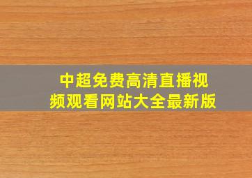 中超免费高清直播视频观看网站大全最新版