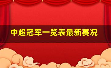 中超冠军一览表最新赛况