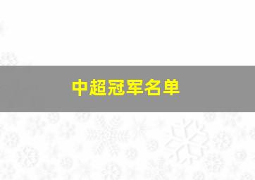 中超冠军名单