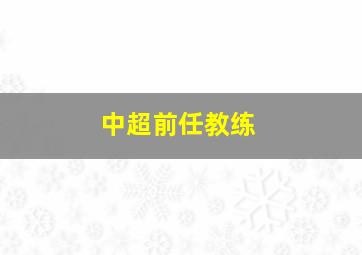 中超前任教练