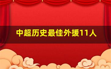 中超历史最佳外援11人