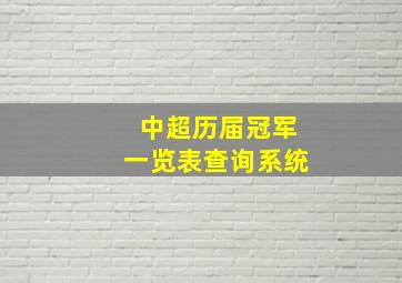 中超历届冠军一览表查询系统