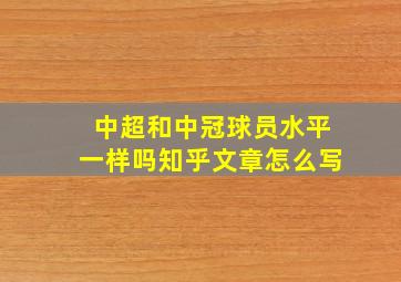 中超和中冠球员水平一样吗知乎文章怎么写