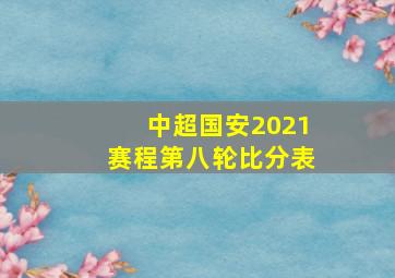 中超国安2021赛程第八轮比分表