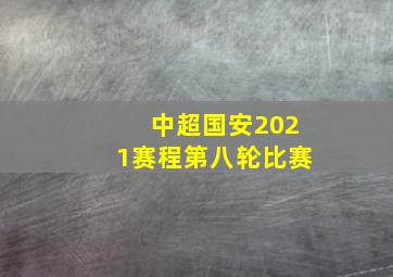 中超国安2021赛程第八轮比赛