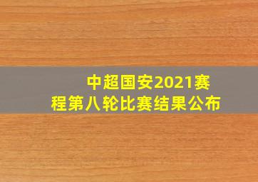 中超国安2021赛程第八轮比赛结果公布