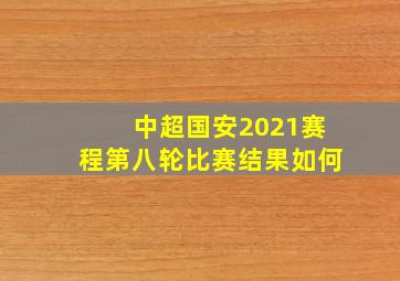 中超国安2021赛程第八轮比赛结果如何