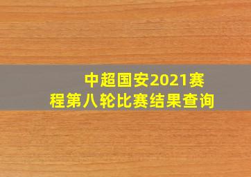 中超国安2021赛程第八轮比赛结果查询