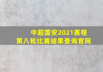 中超国安2021赛程第八轮比赛结果查询官网