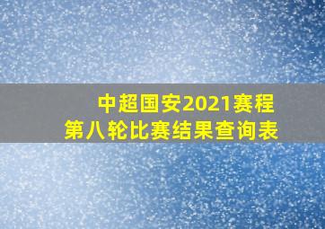 中超国安2021赛程第八轮比赛结果查询表