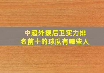 中超外援后卫实力排名前十的球队有哪些人