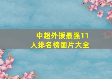 中超外援最强11人排名榜图片大全