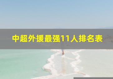 中超外援最强11人排名表