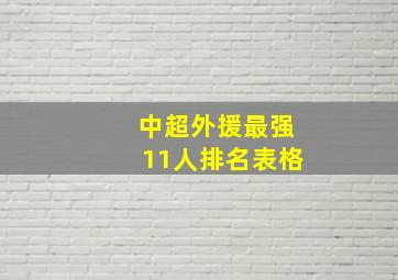 中超外援最强11人排名表格