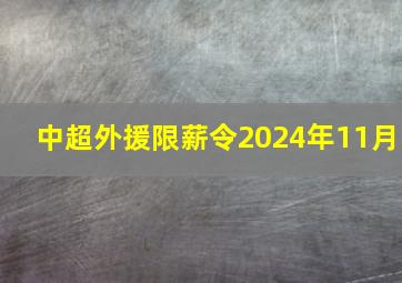 中超外援限薪令2024年11月