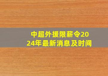 中超外援限薪令2024年最新消息及时间