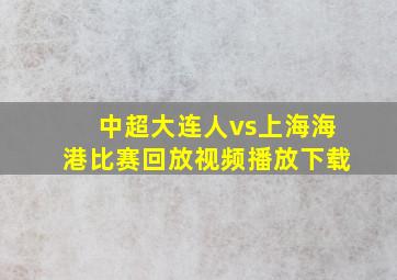 中超大连人vs上海海港比赛回放视频播放下载