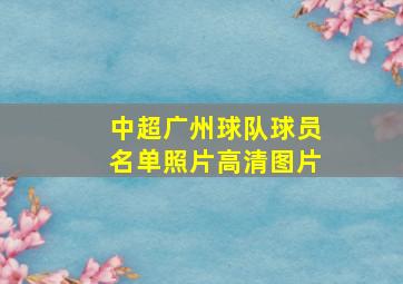 中超广州球队球员名单照片高清图片