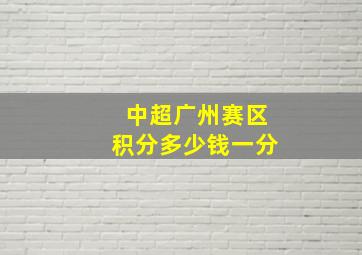 中超广州赛区积分多少钱一分