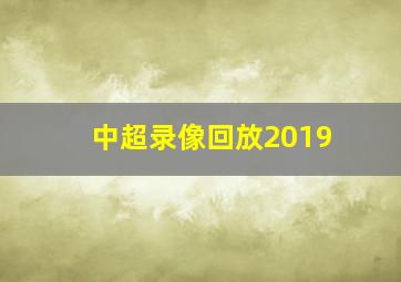 中超录像回放2019