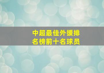 中超最佳外援排名榜前十名球员