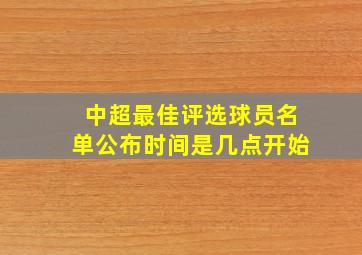 中超最佳评选球员名单公布时间是几点开始