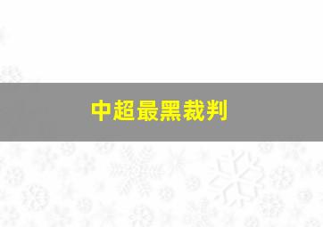 中超最黑裁判