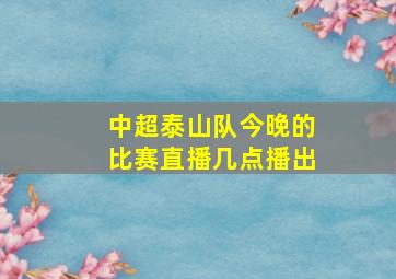 中超泰山队今晚的比赛直播几点播出