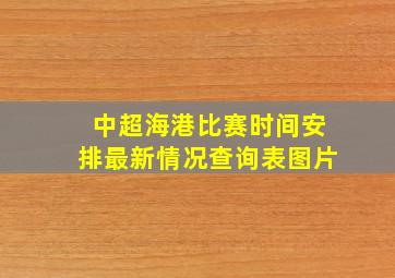 中超海港比赛时间安排最新情况查询表图片