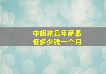 中超球员年薪最低多少钱一个月