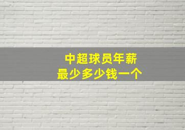 中超球员年薪最少多少钱一个