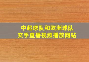 中超球队和欧洲球队交手直播视频播放网站